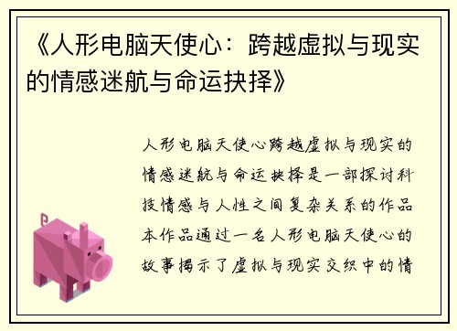 《人形电脑天使心:跨越虚拟与现实的情感迷航与命运抉择》