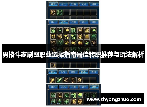 男格斗家刷图职业选择指南最佳转职推荐与玩法解析