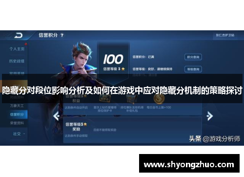 隐藏分对段位影响分析及如何在游戏中应对隐藏分机制的策略探讨