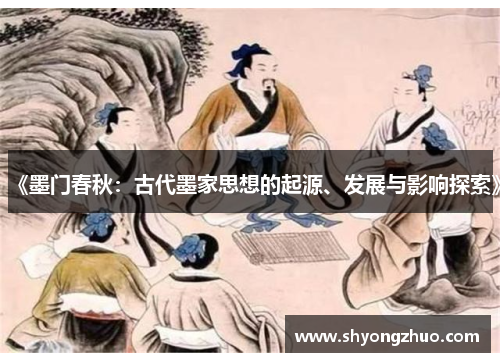 《墨门春秋：古代墨家思想的起源、发展与影响探索》