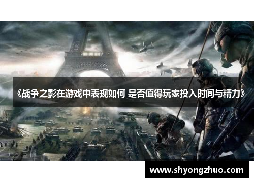 《战争之影在游戏中表现如何 是否值得玩家投入时间与精力》