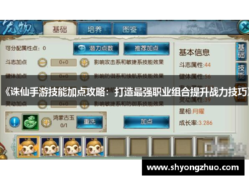 《诛仙手游技能加点攻略：打造最强职业组合提升战力技巧》