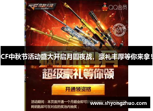CF中秋节活动盛大开启月圆夜战，豪礼丰厚等你来拿！