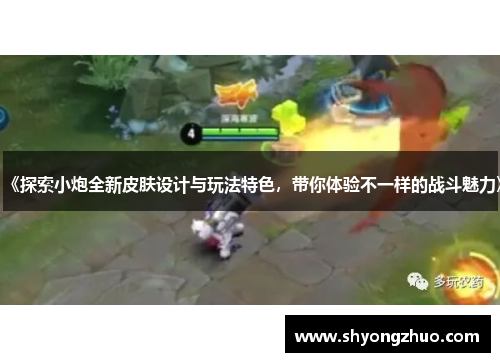 《探索小炮全新皮肤设计与玩法特色，带你体验不一样的战斗魅力》