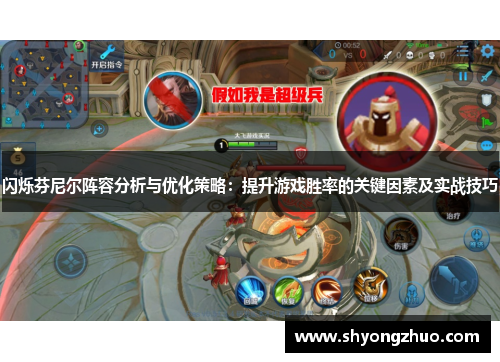 闪烁芬尼尔阵容分析与优化策略：提升游戏胜率的关键因素及实战技巧