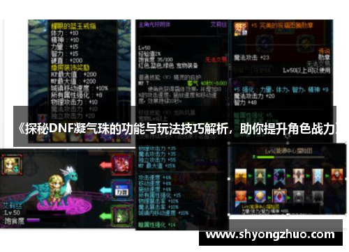《探秘DNF凝气珠的功能与玩法技巧解析，助你提升角色战力》
