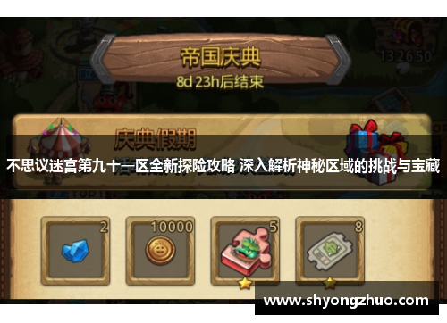 不思议迷宫第九十一区全新探险攻略 深入解析神秘区域的挑战与宝藏