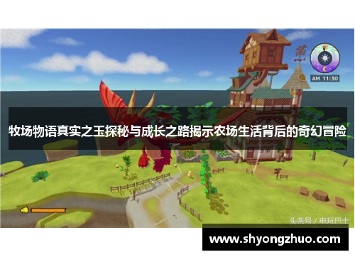 牧场物语真实之玉探秘与成长之路揭示农场生活背后的奇幻冒险