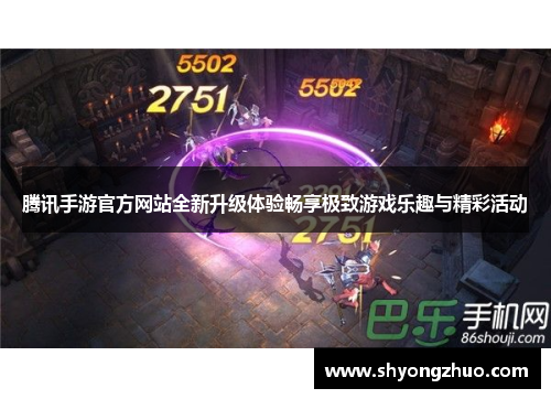 腾讯手游官方网站全新升级体验畅享极致游戏乐趣与精彩活动