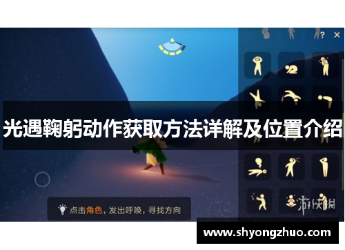 光遇鞠躬动作获取方法详解及位置介绍