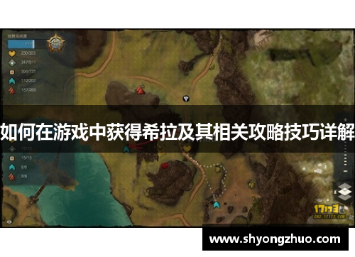 如何在游戏中获得希拉及其相关攻略技巧详解