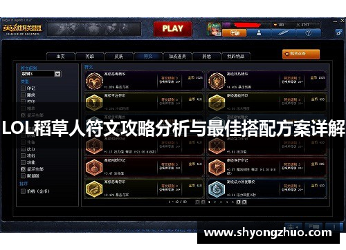 LOL稻草人符文攻略分析与最佳搭配方案详解