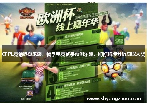 CFPL竞猜热潮来袭，畅享电竞赛事预测乐趣，助你精准分析赢取大奖