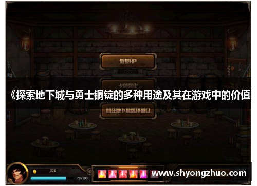 《探索地下城与勇士铜锭的多种用途及其在游戏中的价值》