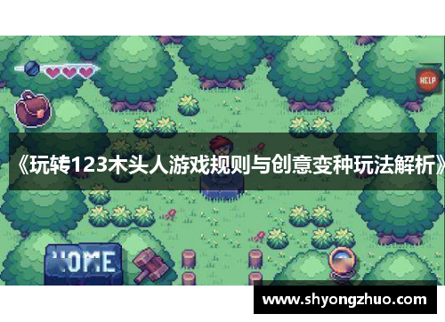 《玩转123木头人游戏规则与创意变种玩法解析》