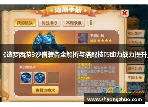 《造梦西游3沙僧装备全解析与搭配技巧助力战力提升》