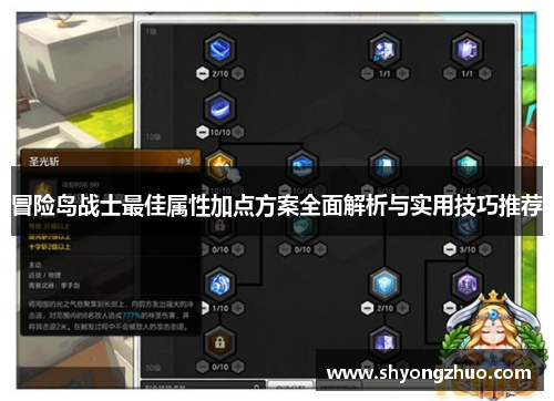 冒险岛战士最佳属性加点方案全面解析与实用技巧推荐