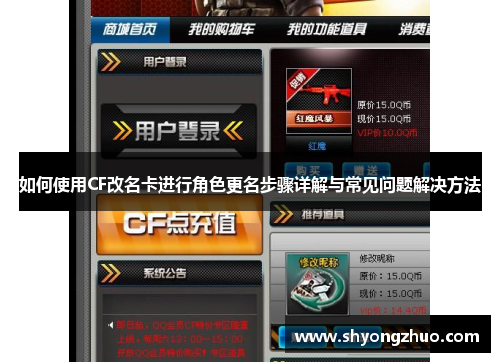 如何使用CF改名卡进行角色更名步骤详解与常见问题解决方法