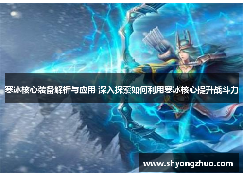 寒冰核心装备解析与应用 深入探索如何利用寒冰核心提升战斗力