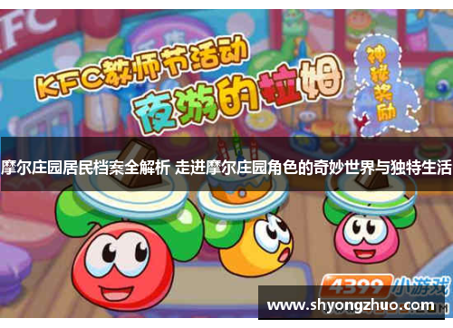 摩尔庄园居民档案全解析 走进摩尔庄园角色的奇妙世界与独特生活