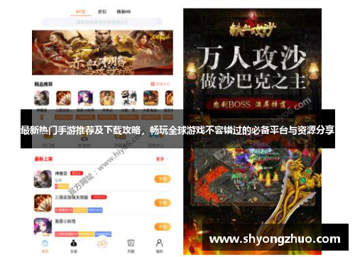最新热门手游推荐及下载攻略，畅玩全球游戏不容错过的必备平台与资源分享
