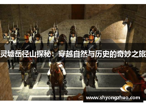 灵墟岳径山探秘：穿越自然与历史的奇妙之旅