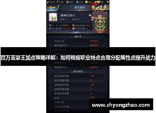 百万亚瑟王加点策略详解：如何根据职业特点合理分配属性点提升战力