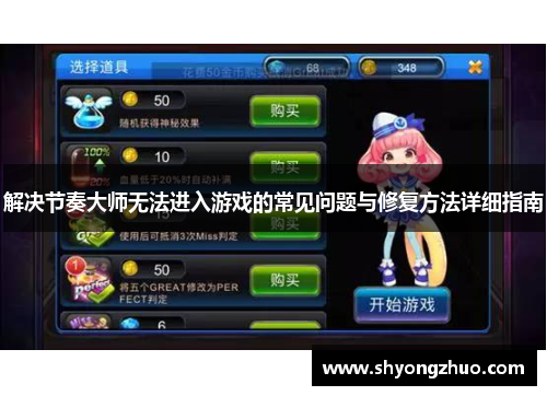 解决节奏大师无法进入游戏的常见问题与修复方法详细指南