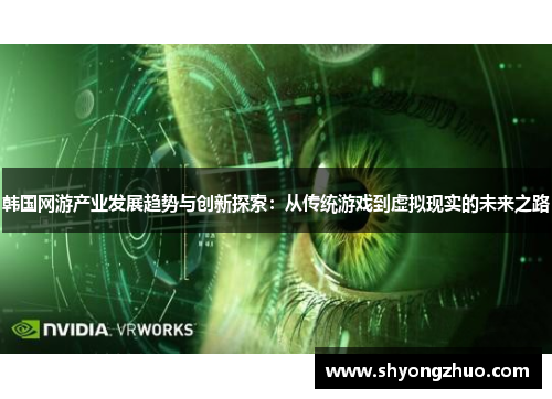 韩国网游产业发展趋势与创新探索：从传统游戏到虚拟现实的未来之路