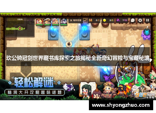 坎公骑冠剑世界藏书库探索之旅揭秘全新奇幻冒险与宝藏秘境