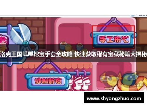 洛克王国呱呱挖宝手套全攻略 快速获取稀有宝藏秘籍大揭秘
