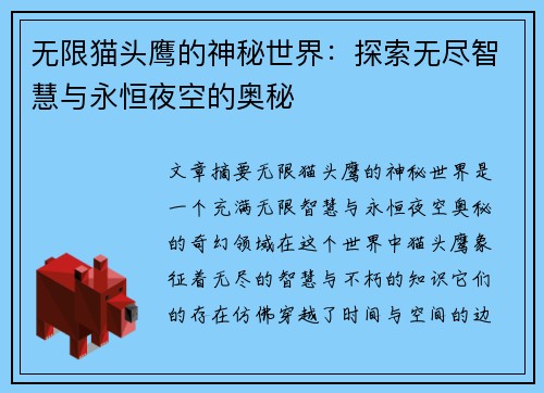 无限猫头鹰的神秘世界：探索无尽智慧与永恒夜空的奥秘