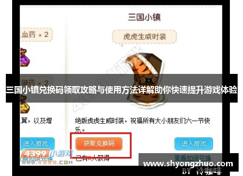 三国小镇兑换码领取攻略与使用方法详解助你快速提升游戏体验