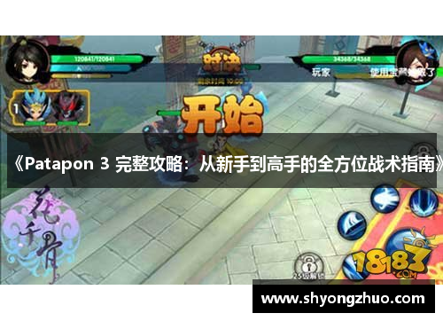 《Patapon 3 完整攻略：从新手到高手的全方位战术指南》