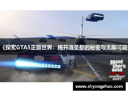 《探索GTA5正版世界：揭开洛圣都的秘密与无限可能》