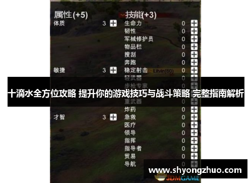 十滴水全方位攻略 提升你的游戏技巧与战斗策略 完整指南解析