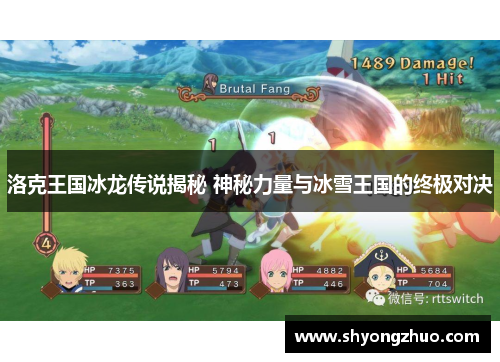 洛克王国冰龙传说揭秘 神秘力量与冰雪王国的终极对决