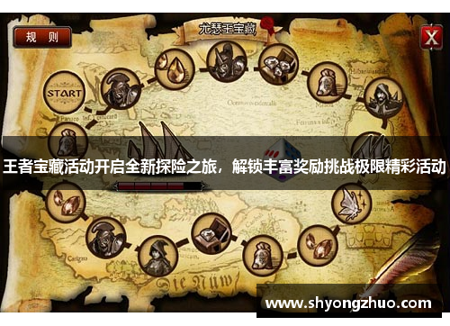 王者宝藏活动开启全新探险之旅，解锁丰富奖励挑战极限精彩活动