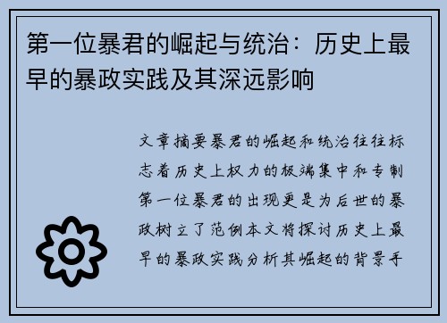 第一位暴君的崛起与统治：历史上最早的暴政实践及其深远影响