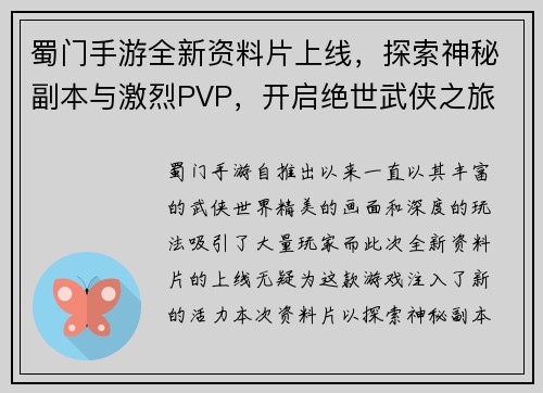 蜀门手游全新资料片上线，探索神秘副本与激烈PVP，开启绝世武侠之旅