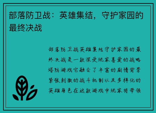 部落防卫战：英雄集结，守护家园的最终决战
