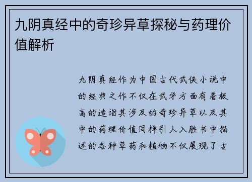 九阴真经中的奇珍异草探秘与药理价值解析