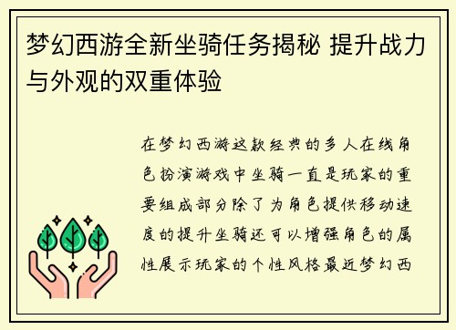 梦幻西游全新坐骑任务揭秘 提升战力与外观的双重体验