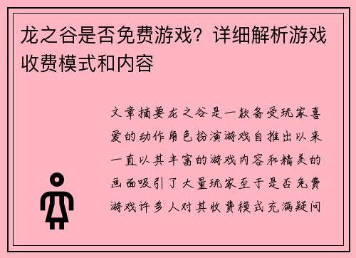 龙之谷是否免费游戏？详细解析游戏收费模式和内容