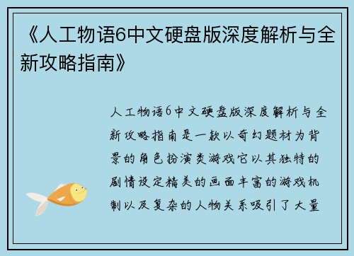 《人工物语6中文硬盘版深度解析与全新攻略指南》
