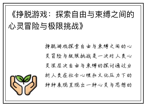 《挣脱游戏：探索自由与束缚之间的心灵冒险与极限挑战》