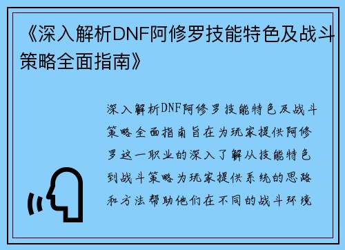 《深入解析DNF阿修罗技能特色及战斗策略全面指南》