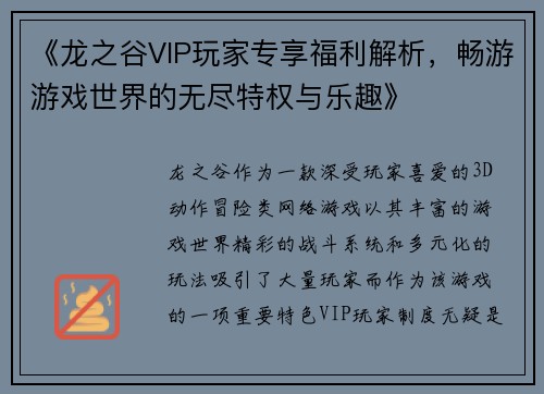 《龙之谷VIP玩家专享福利解析，畅游游戏世界的无尽特权与乐趣》