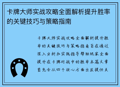 卡牌大师实战攻略全面解析提升胜率的关键技巧与策略指南