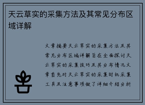 天云草实的采集方法及其常见分布区域详解